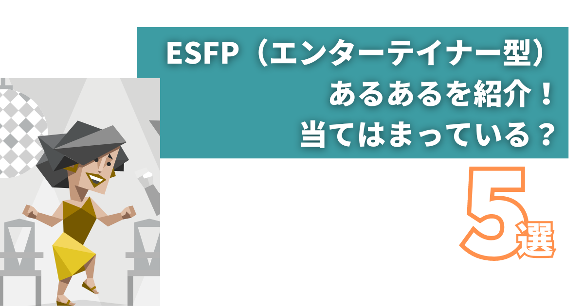 ESFP（エンターテイナー型）あるあるを紹介！当てはまっている？