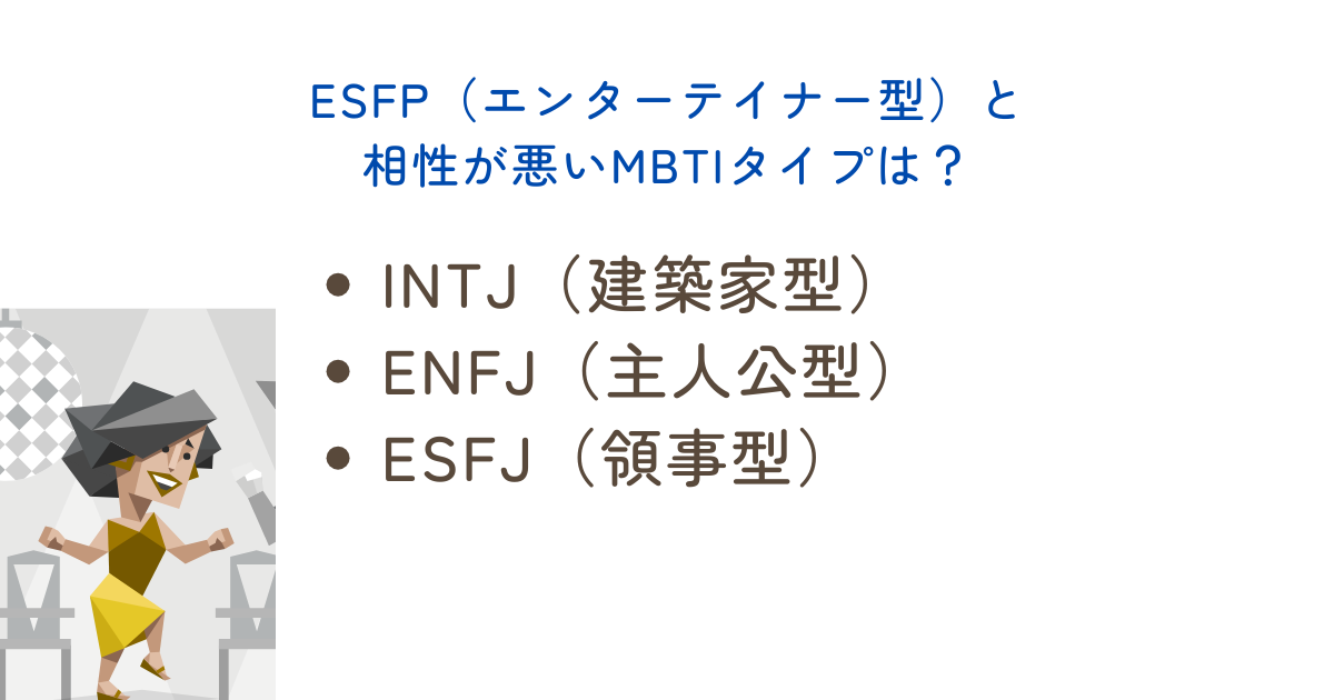 ESFP（エンターテイナー型）と相性が悪いMBTIタイプは？
