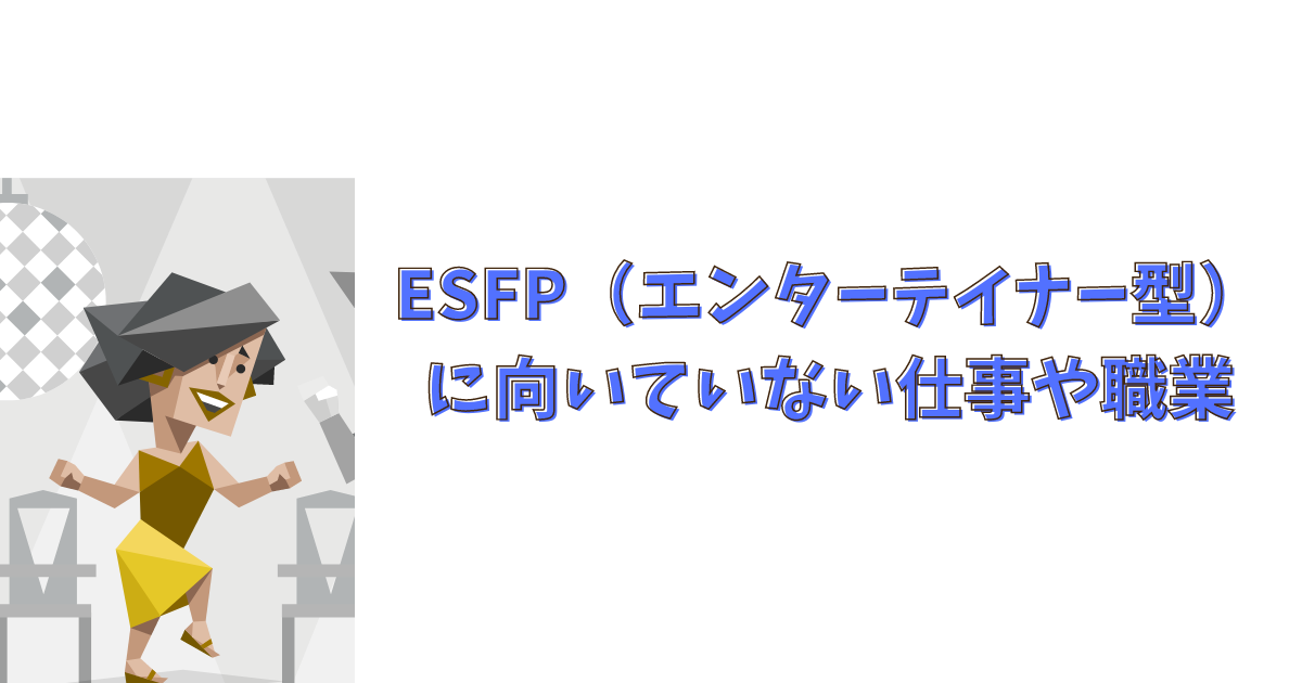 ESFP（エンターテイナー型）に向いていない仕事や職業