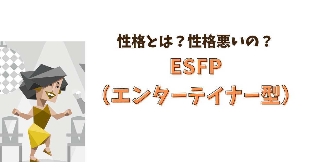 ESFP（エンターテイナー型）の性格とは？性格悪いの？