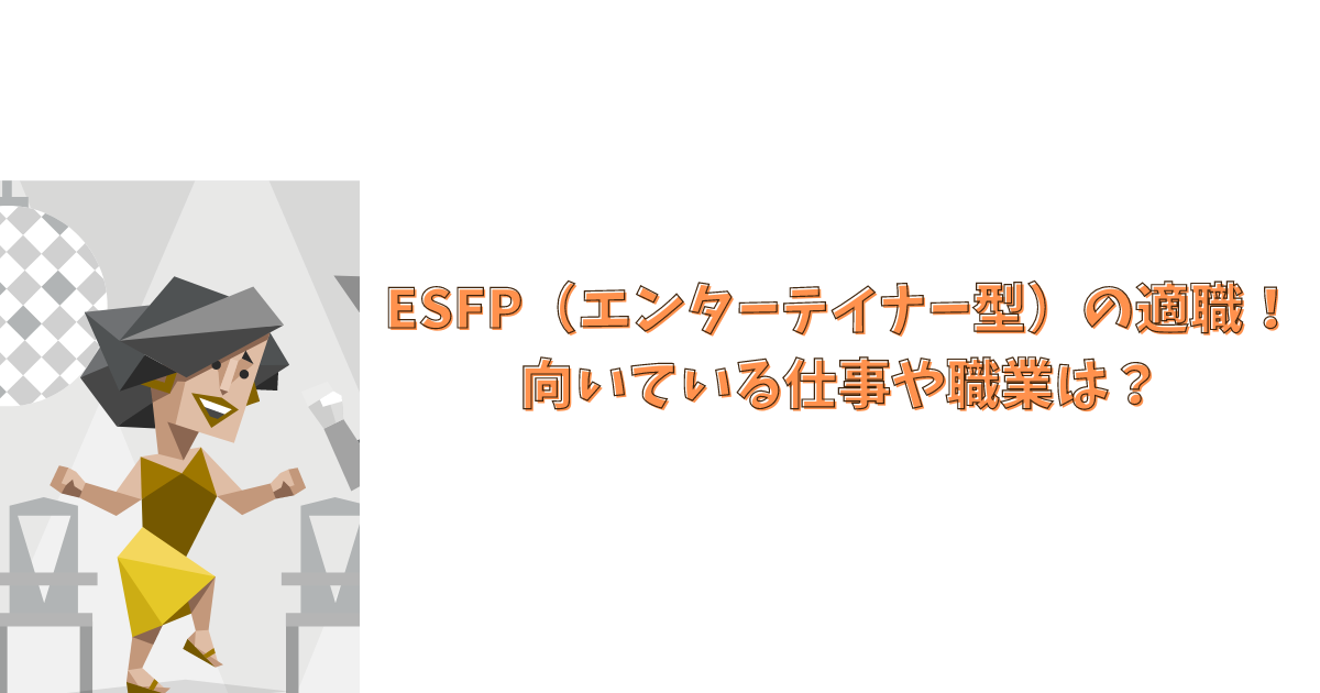 ESFP（エンターテイナー型）の適職！向いている仕事や職業は？