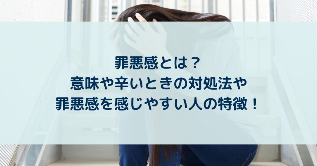 罪悪感とは？意味や辛いときの対処法や罪悪感を感じやすい人の特徴！ Yururi