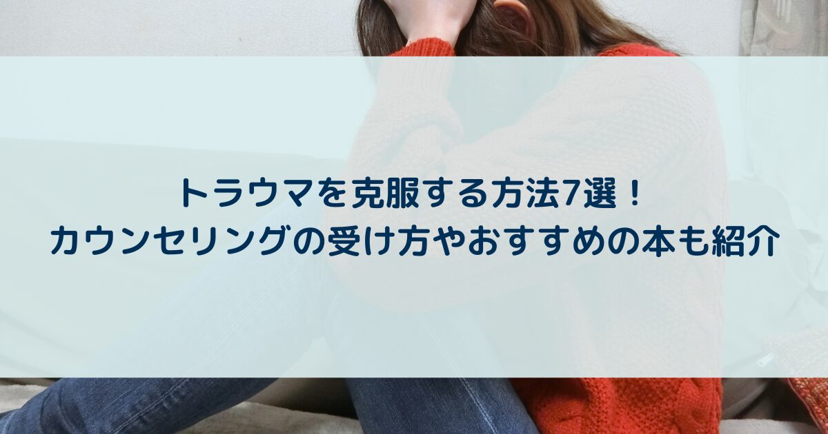 トラウマを克服する方法7選！カウンセリングの受け方やおすすめの本も紹介 | yururi