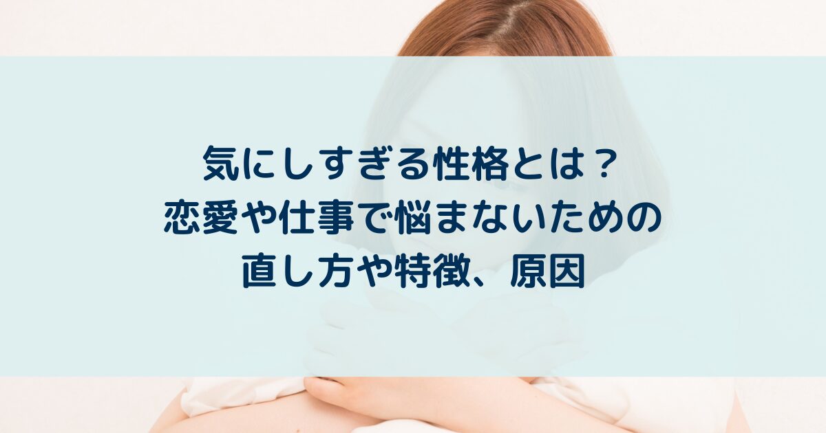 気にしすぎる性格とは？恋愛や仕事で悩まないための直し方や特徴、原因 | yururi