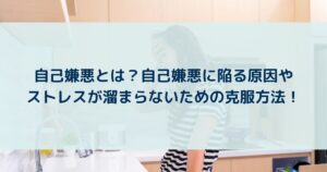 自己嫌悪とは?自己嫌悪に陥る原因やストレスが溜まらないための克服方法! | yururi