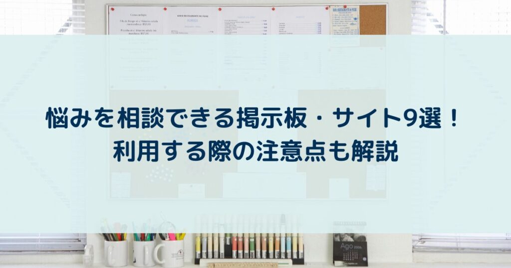 悩みを相談できる掲示板・サイト9選！利用する際の注意点も解説 | yururi