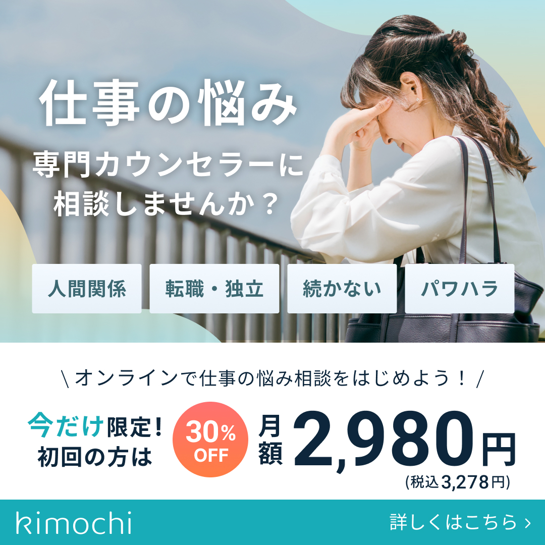 仕事の悩み相談ならオンラインカウンセリング「Kimochi」