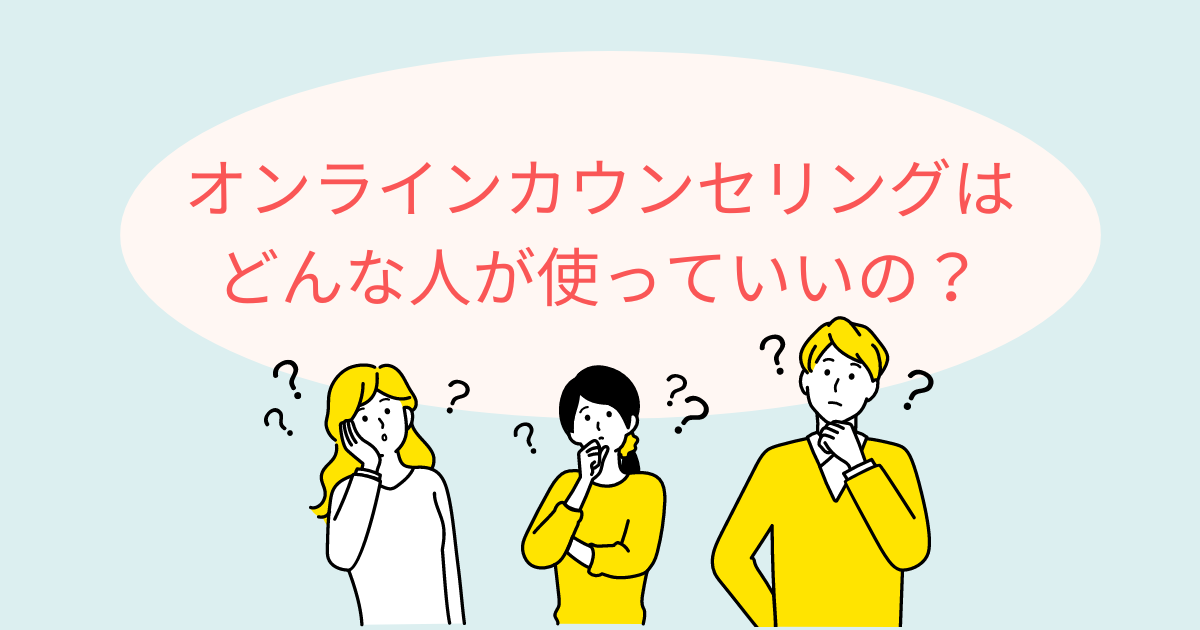 Kimochiのオンラインカウンセリングは、どんな人が使っていいの？