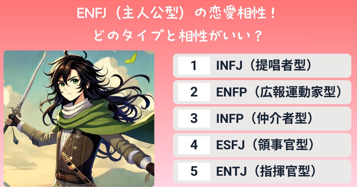 ENFJ（主人公型）の恋愛相性！どのタイプと相性がいい？