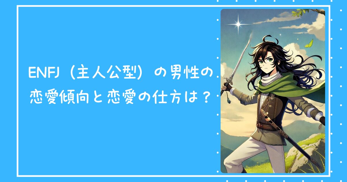 ENFJ（主人公型）の男性の恋愛傾向と恋愛の仕方は？