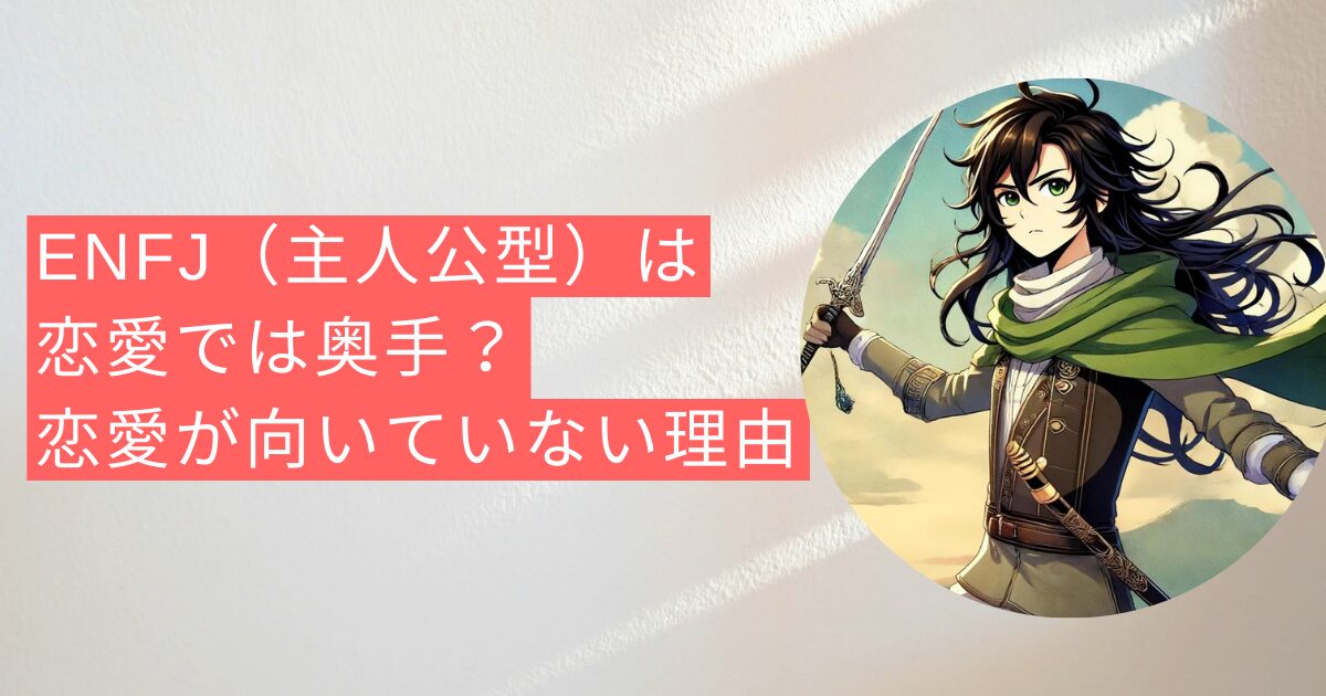 ENFJ（主人公型）は恋愛では奥手？恋愛が向いていない理由