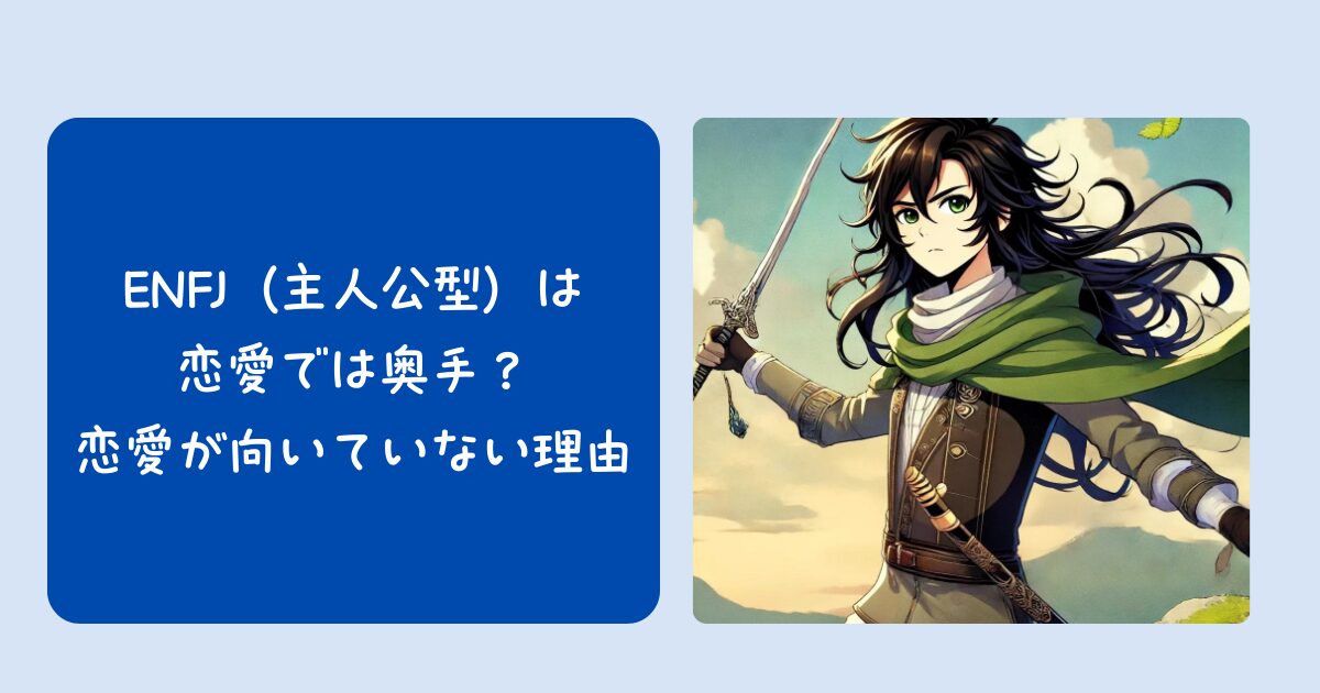 ENFJ（主人公型）は恋愛では奥手？恋愛が向いていない理由