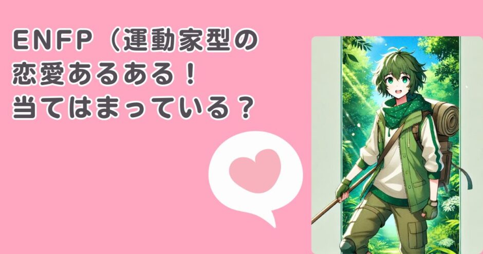 ENFP(運動家型)の恋愛相性は?恋愛あるある・結婚観を男女別に解説! | yururi