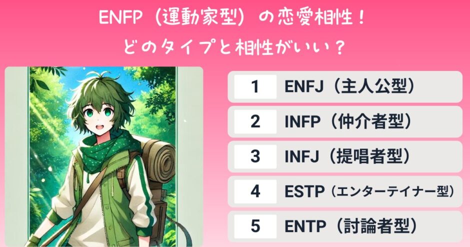 ENFP(運動家型)の恋愛相性は?恋愛あるある・結婚観を男女別に解説! | yururi