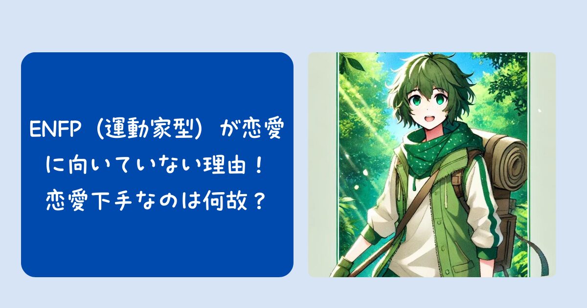 ENFP（運動家型）が恋愛に向いていない理由！恋愛下手なのは何故？