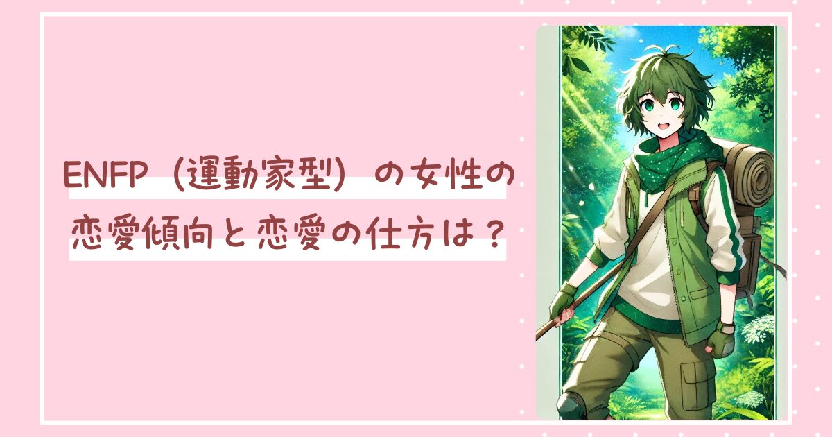 ENFP（運動家型）の女性の恋愛傾向と恋愛の仕方は？