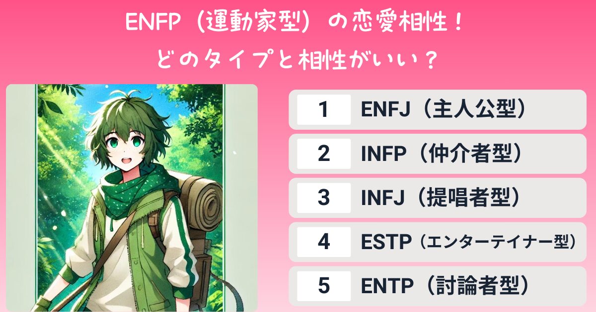 ENFP（運動家型）の恋愛相性！どのタイプと相性がいい？