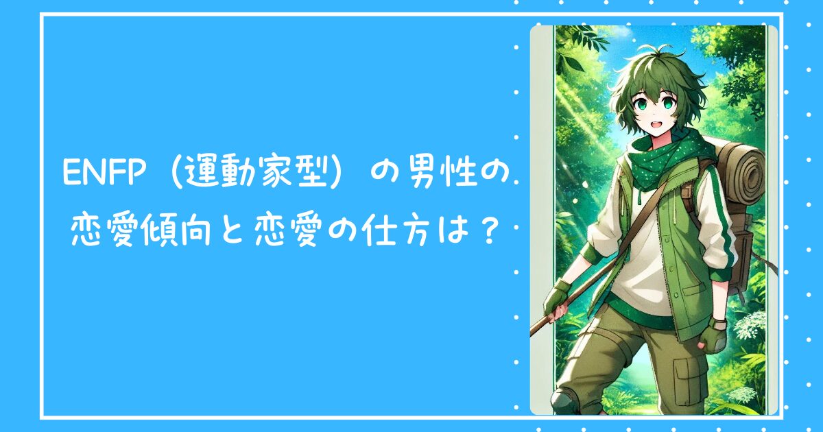 ENFP（運動家型）の男性の恋愛傾向と恋愛の仕方は？