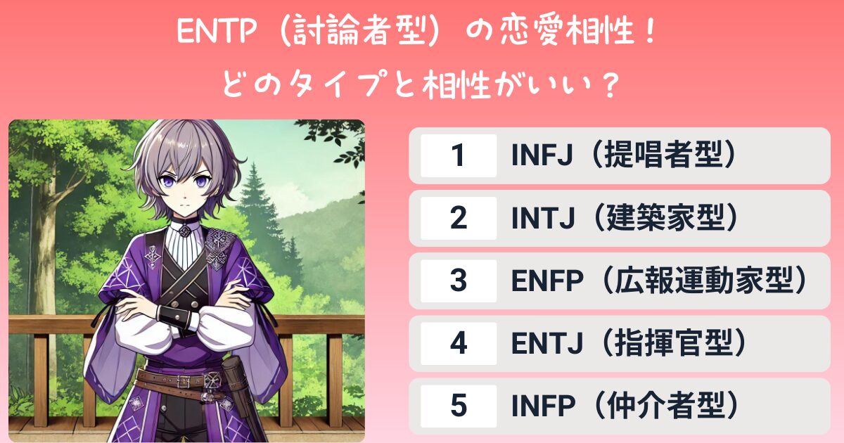 ENTP（討論者型）の恋愛相性！どのタイプと相性がいい？