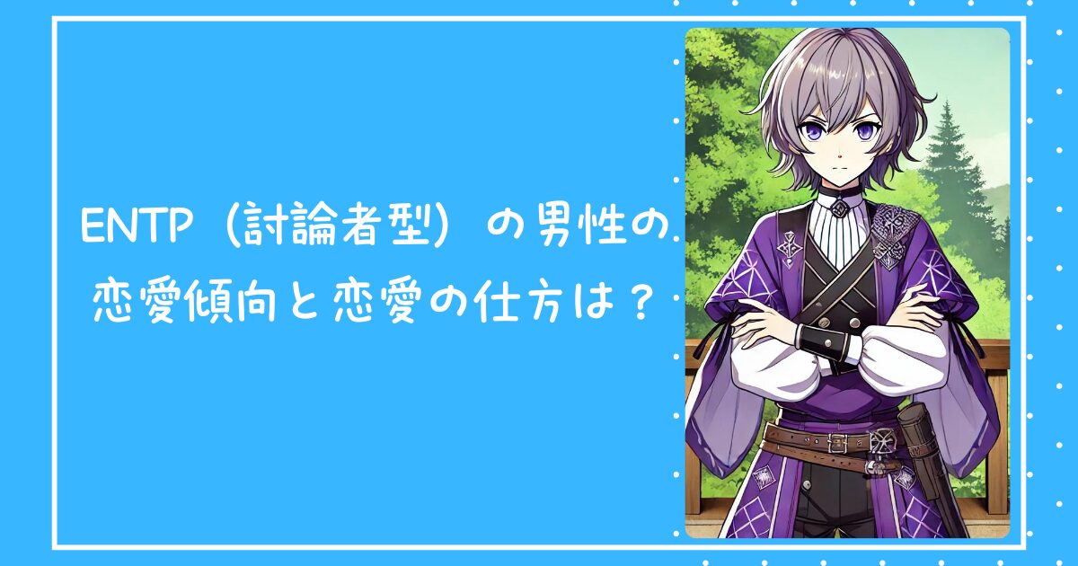 ENTP（討論者型）の男性の恋愛傾向と恋愛の仕方は？