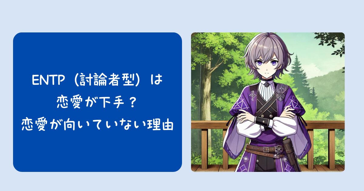 ENTP（討論者型）は恋愛が下手？恋愛が向いていない理由
