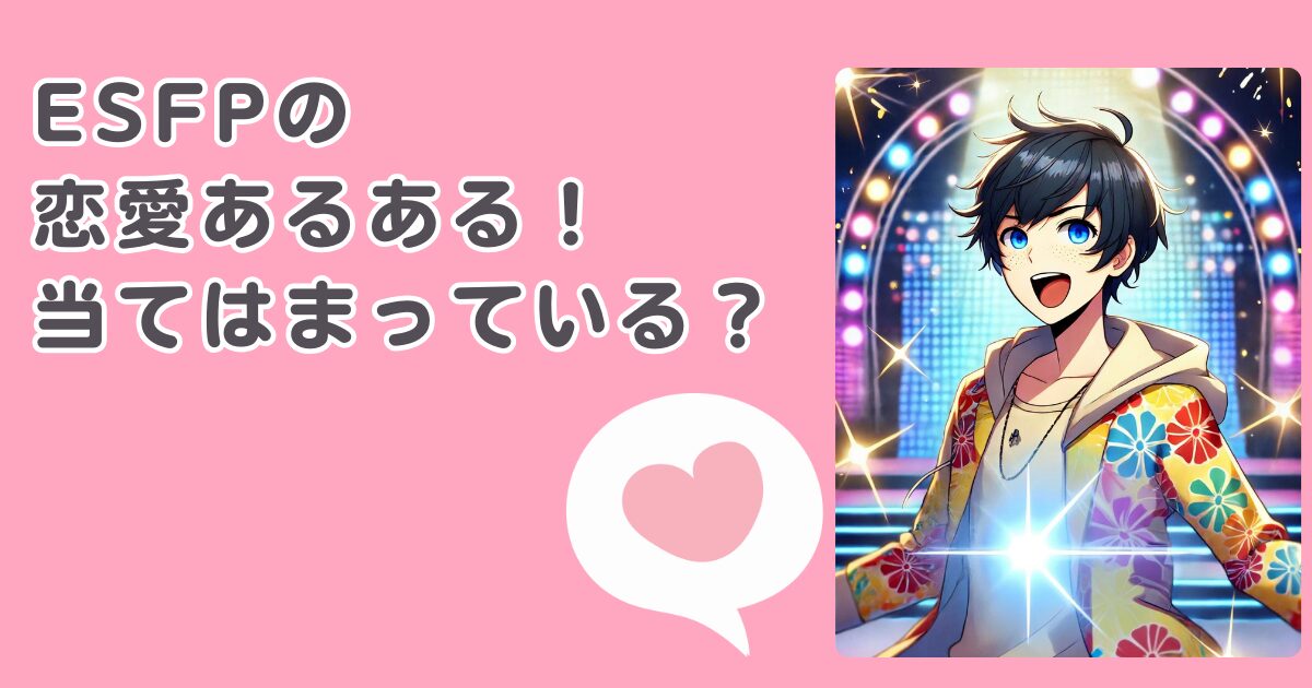 ESFP(エンターテイナー型)の恋愛相性は?恋愛あるある・結婚観を男女別に解説! | yururi
