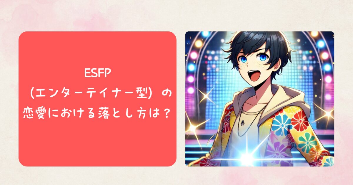 ESFP（エンターテイナー型）の恋愛における落とし方は？