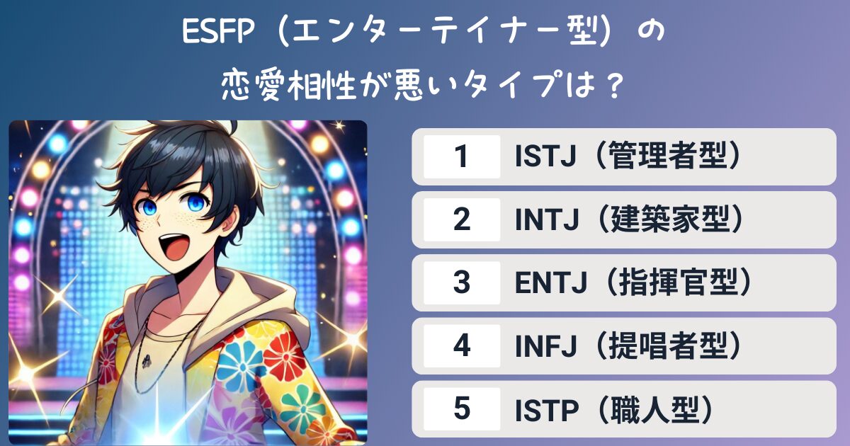 ESFP（エンターテイナー型）の恋愛相性が悪いタイプは？