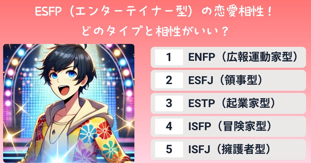 ESFP（エンターテイナー型）の恋愛相性！どのタイプと相性がいい？