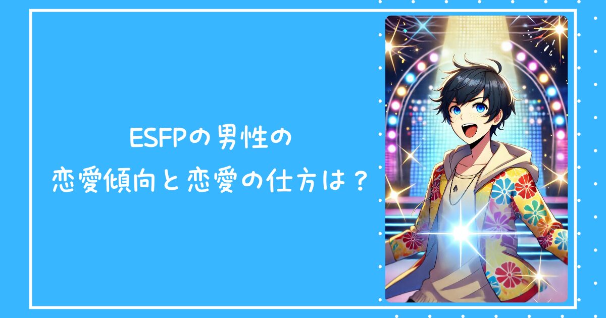 ESFP（エンターテイナー型）の男性の恋愛傾向と恋愛の仕方は？