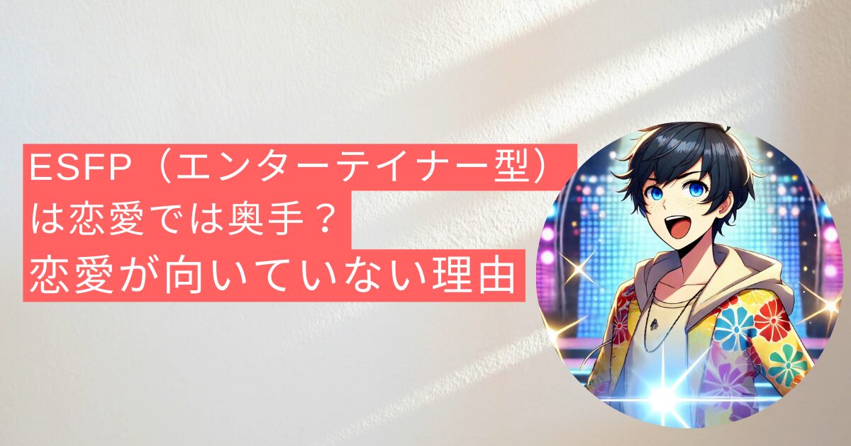 ESFP（エンターテイナー型）は恋愛では奥手？恋愛が向いていない理由