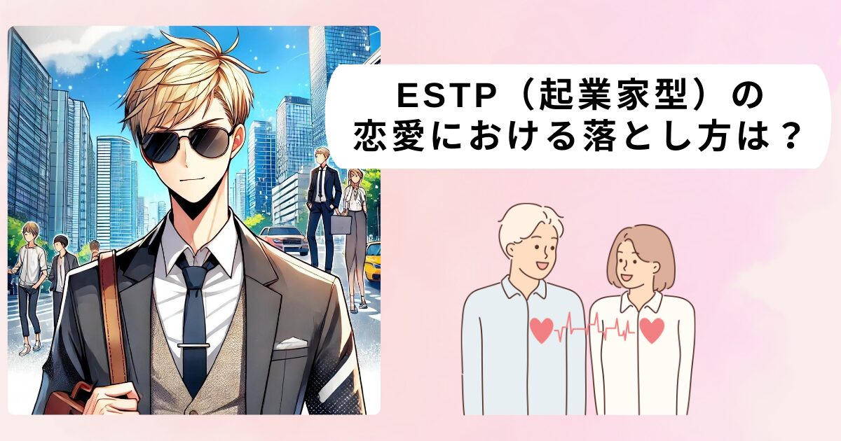 ESTP（起業家型）の恋愛における落とし方は？