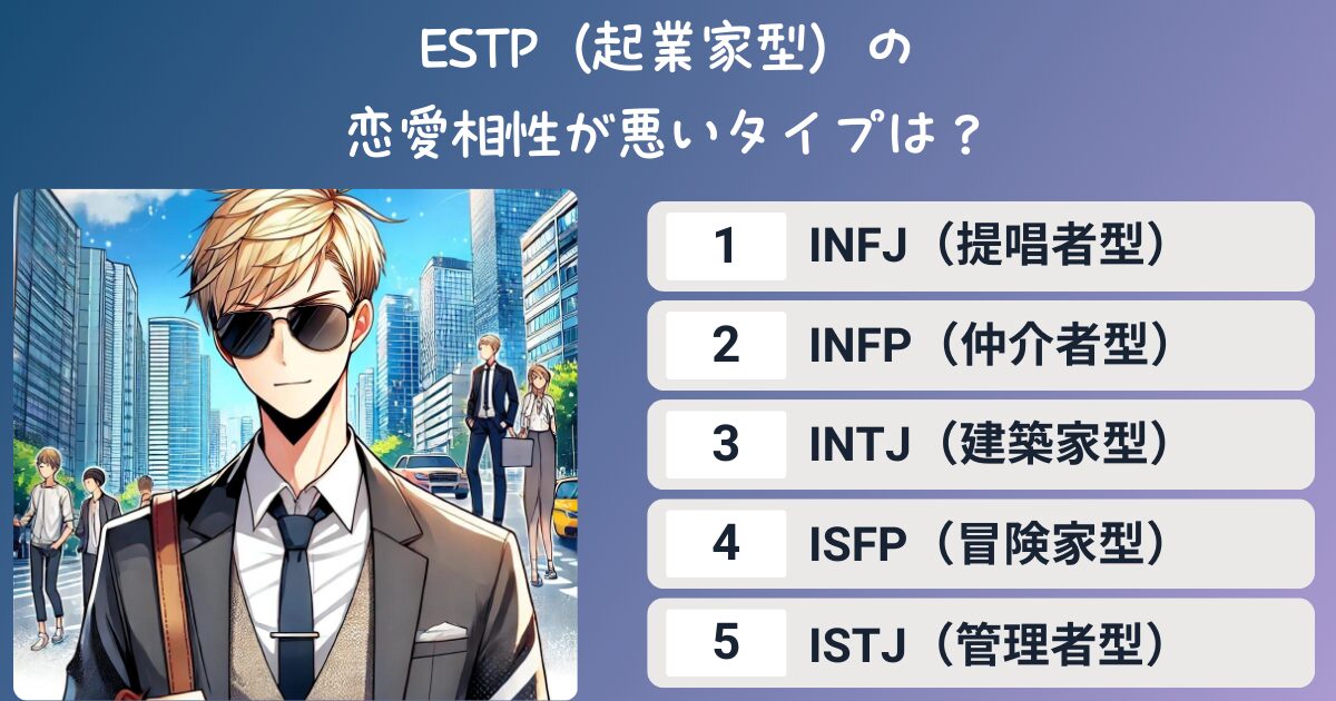 ESTP（起業家型）の恋愛相性が悪いタイプは？