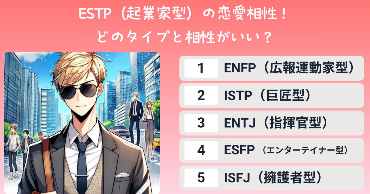 ESTP（起業家型）の恋愛相性！どのタイプと相性がいい？