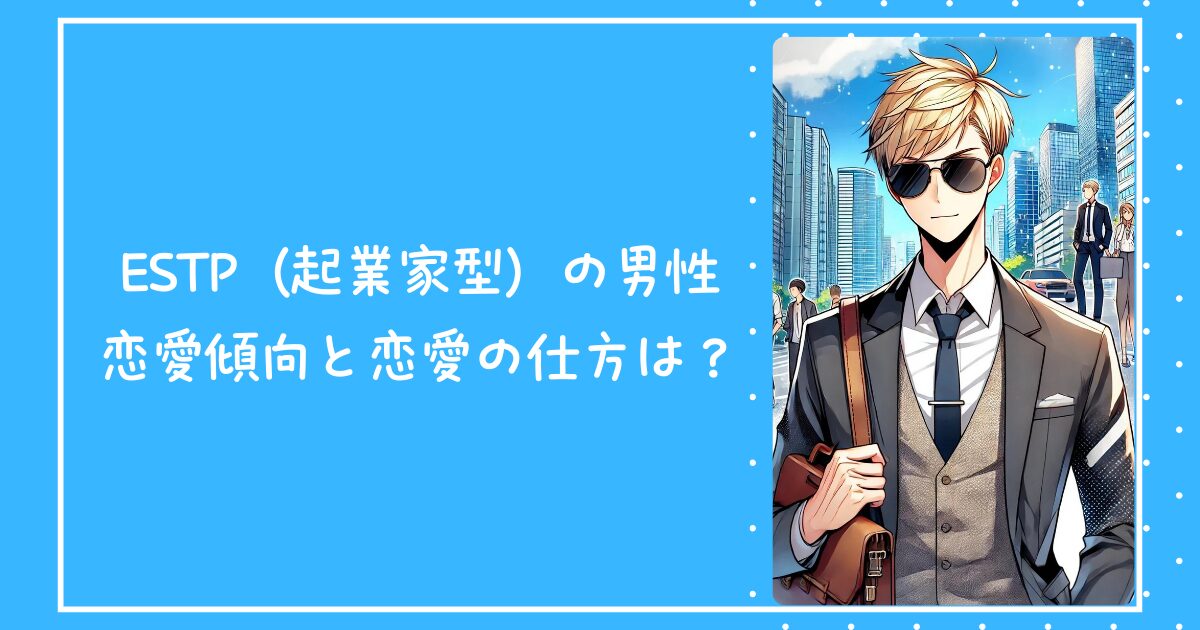 ESTP（起業家型）の男性の恋愛傾向と恋愛の仕方は？