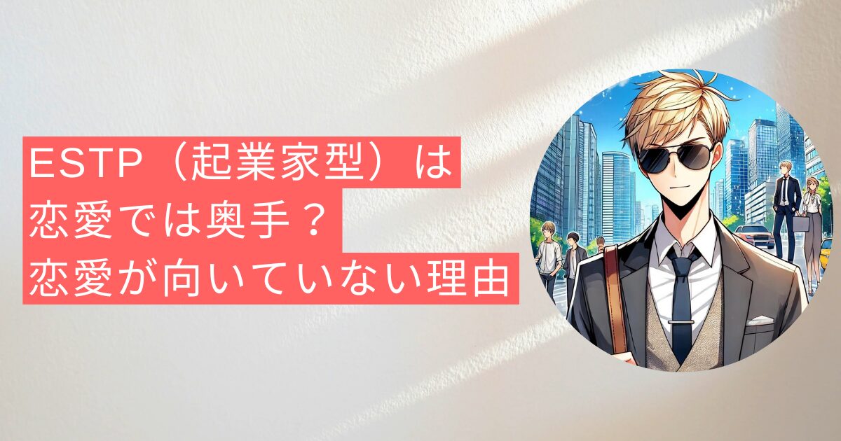 ESTP（起業家型）は恋愛では奥手？恋愛が向いていない理由