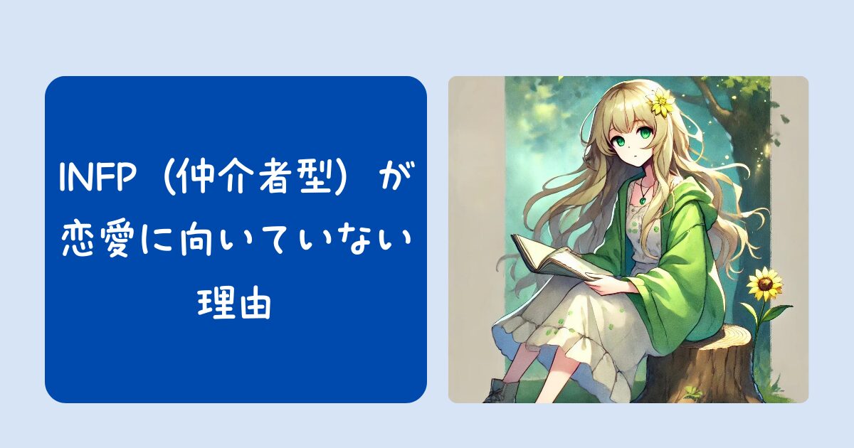 INFP（仲介者型）が恋愛に向いていない理由