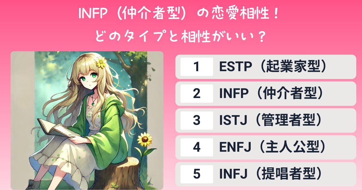 INFP（仲介者型）の恋愛相性！どのタイプと相性がいい？