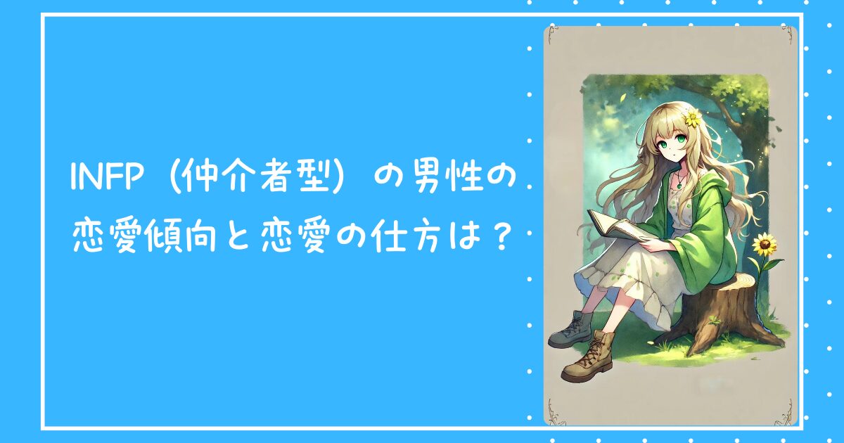 INFP（仲介者型）の男性の恋愛傾向と恋愛の仕方は？