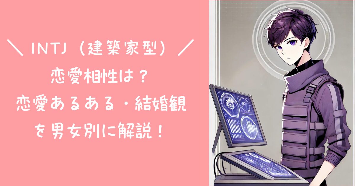 INTJ(建築家型)の恋愛相性は?恋愛あるある・結婚観を男女別に解説! | yururi