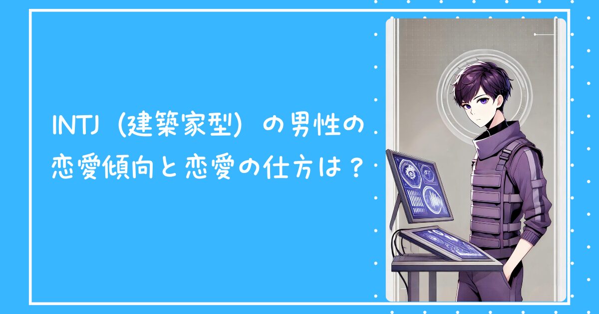 INTJ（建築家型）の男性の恋愛傾向と恋愛の仕方は？