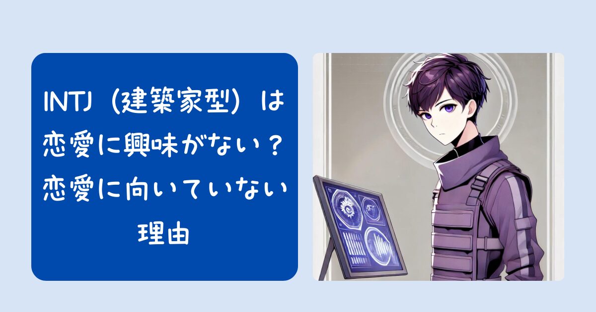 INTJ（建築家型）は恋愛に興味がない？恋愛に向いていない理由