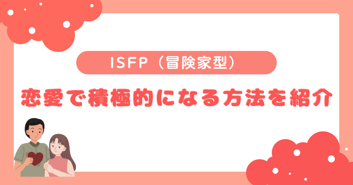 ISFP（冒険家型）が恋愛で積極的になる方法を紹介