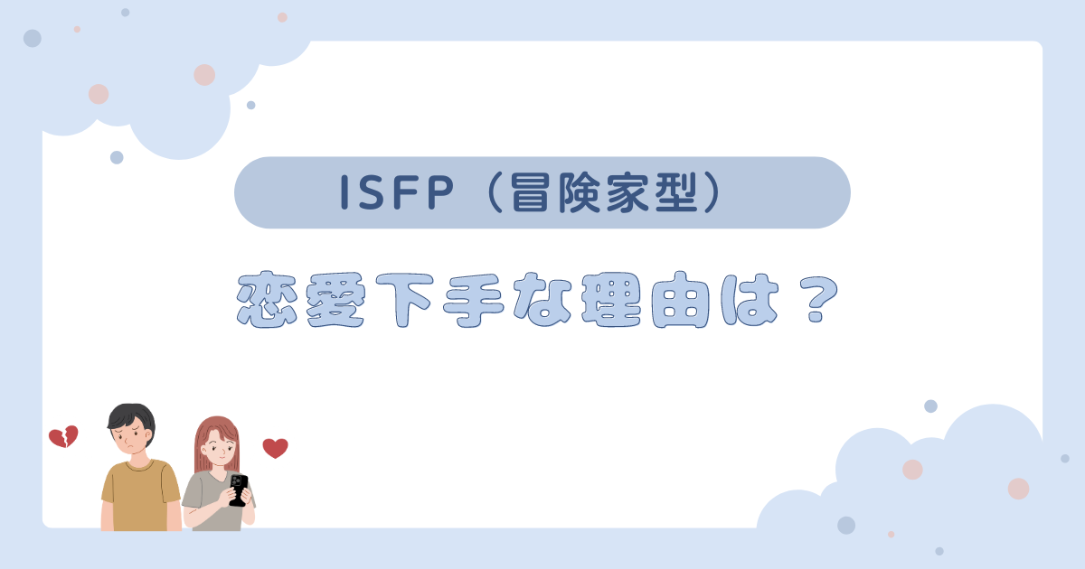 ISFP（冒険家型）が恋愛下手な理由は？