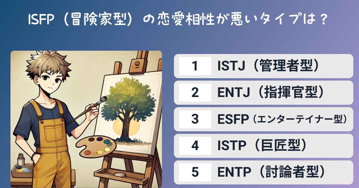 ISFP（冒険家型）の恋愛相性が悪いタイプは？