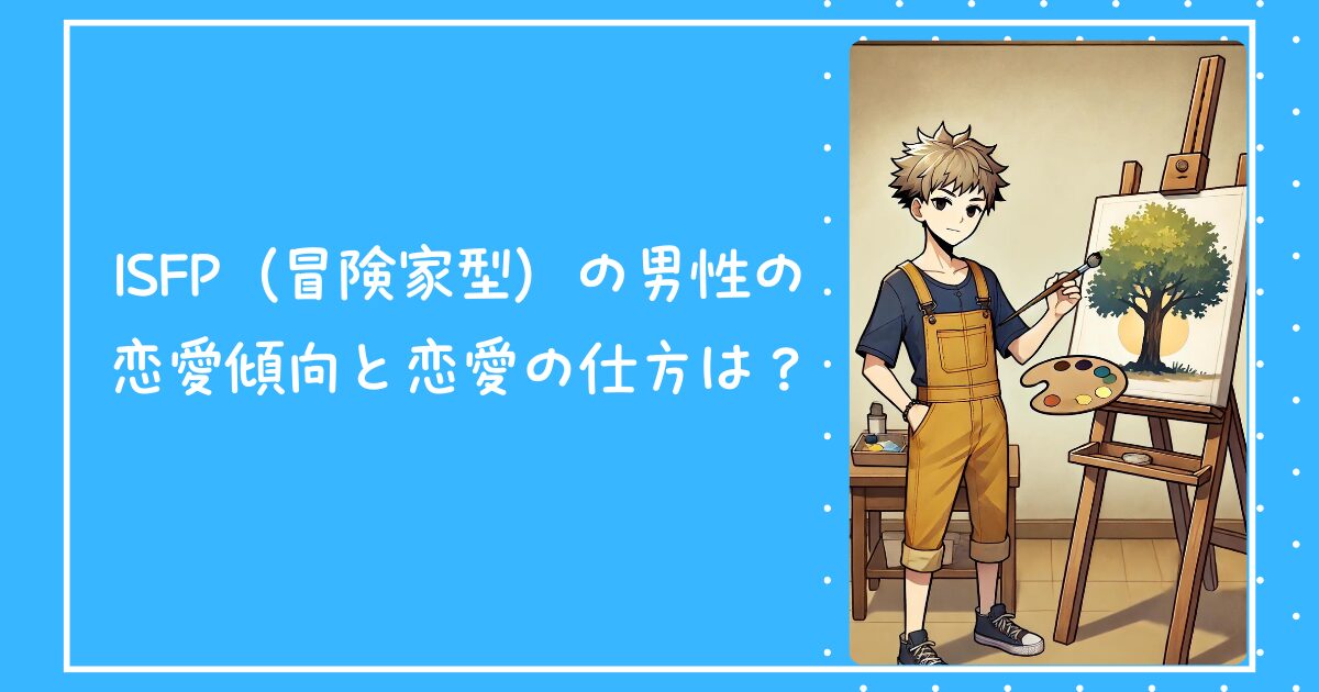 ISFP（冒険家型）の男性の恋愛傾向と恋愛の仕方は？