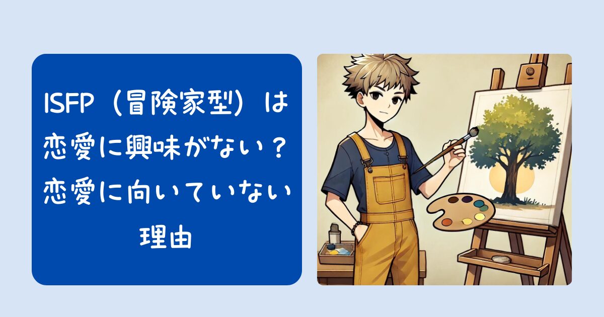 ISFP（冒険家型）は恋愛に興味がない？恋愛に向いていない理由