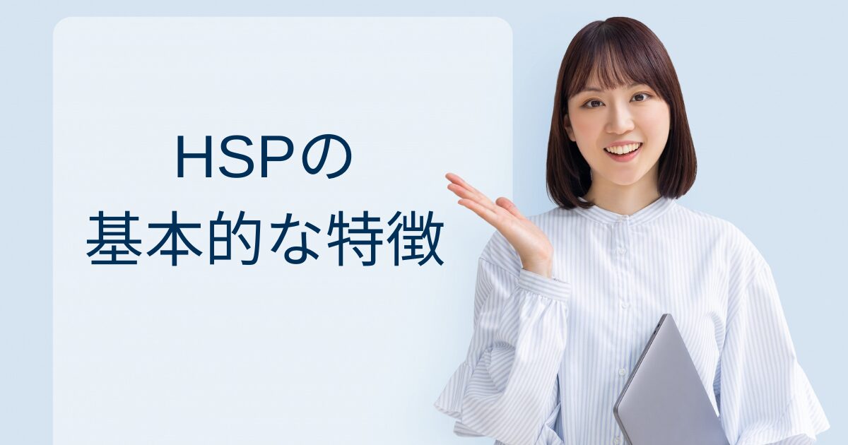 HSPの基本的な特徴