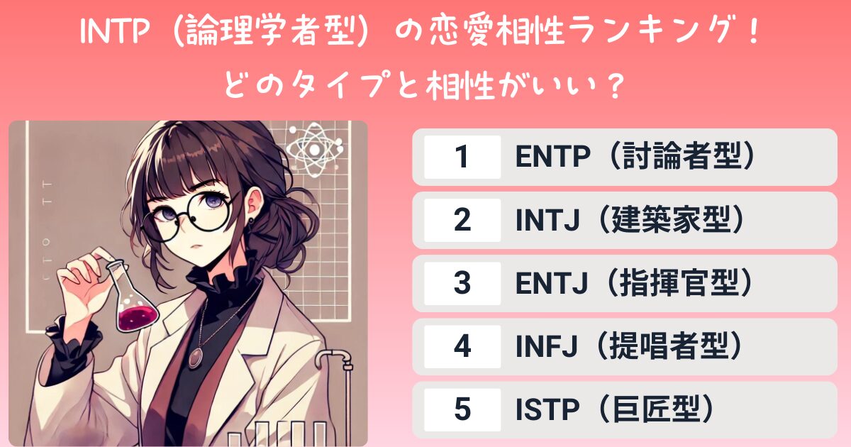 INTP（論理学者型）の恋愛相性ランキング！どのタイプと相性がいい？