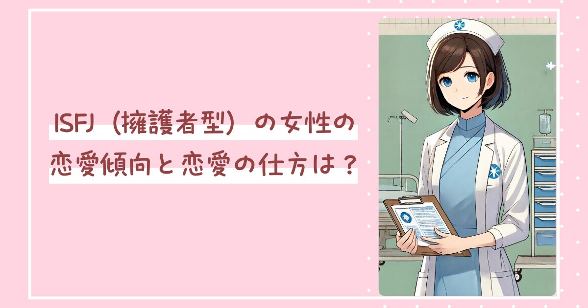 ISFJ（擁護者型）の女性の恋愛傾向と恋愛の仕方は？